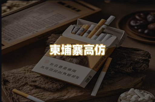 柬埔寨高仿